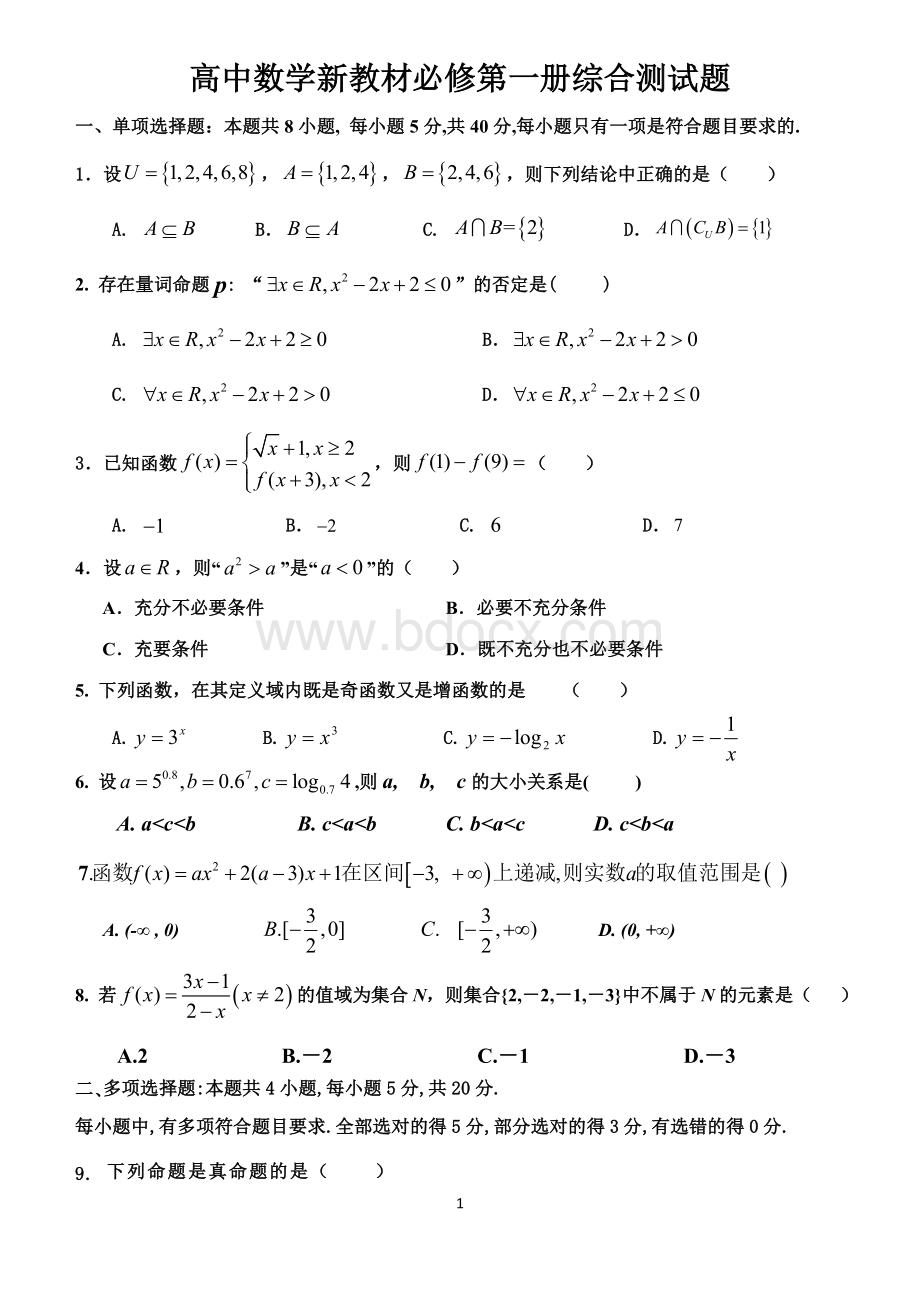 高中数学新教材必修第一册综合测试题(含多选-基础、完美)Word下载.doc_第1页