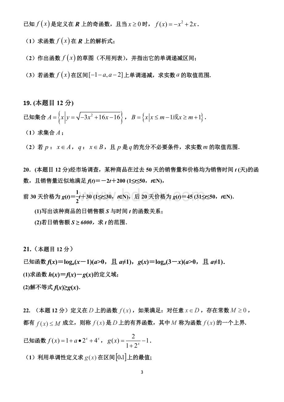 高中数学新教材必修第一册综合测试题(含多选-基础、完美)Word下载.doc_第3页