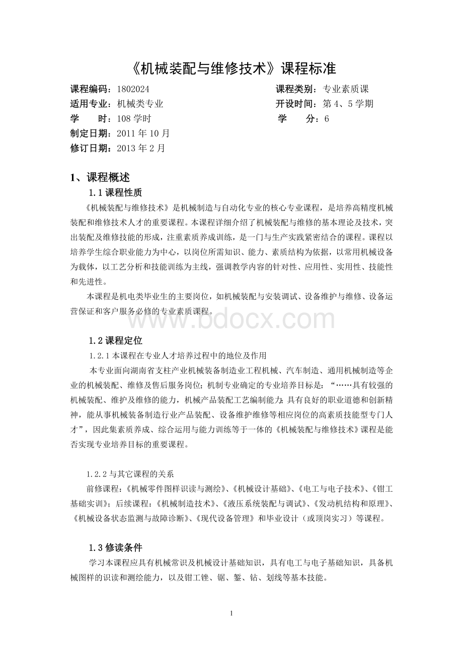 《机械装配与维修技术》课程标准文档格式.doc_第1页