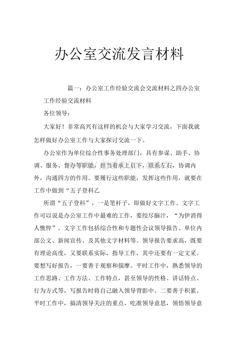 办公室交流发言材料Word下载.docx