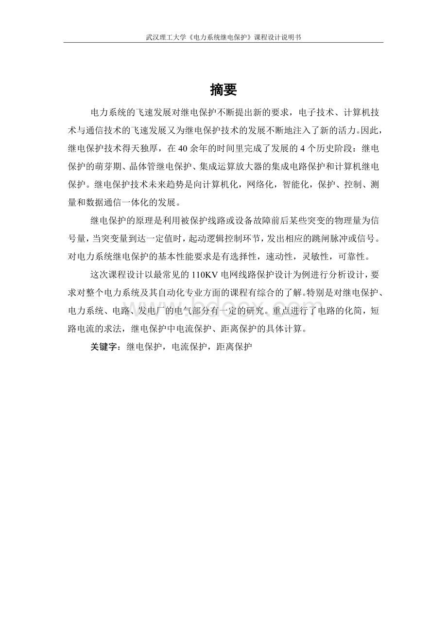 继电保护课程设计Word文档下载推荐.doc