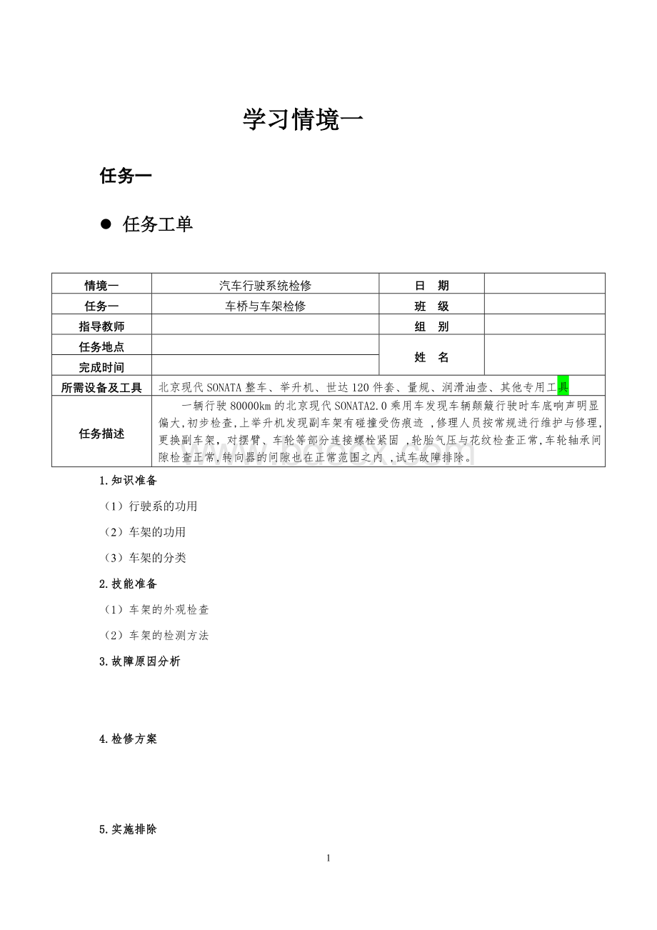 25157-汽车行驶-转向与制动系统检修——任务工单-学习工作页-考核评价Word格式文档下载.doc_第1页