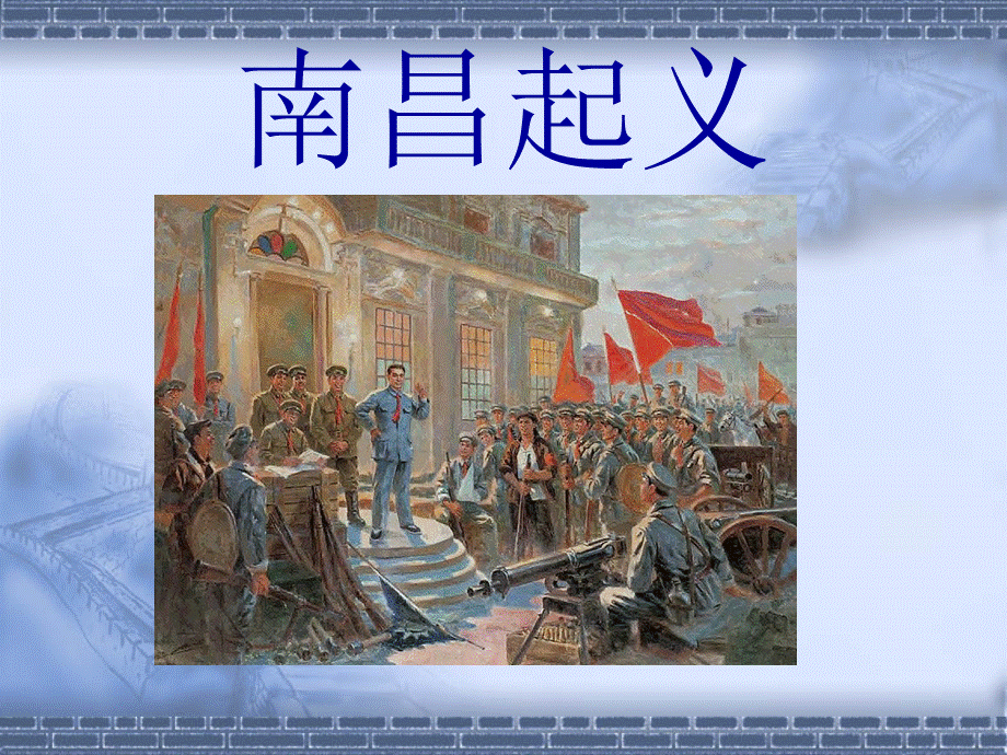 八一南昌起义PPT资料.ppt_第1页