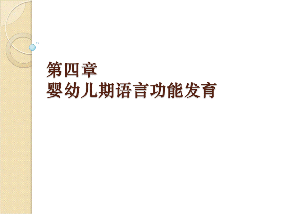 婴幼儿语言功能发育.ppt