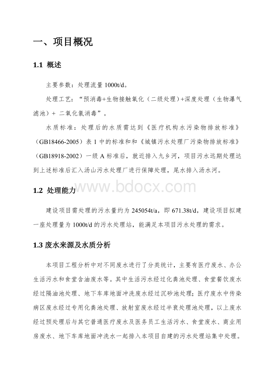 医院污水处理设计方案汇总.doc_第2页