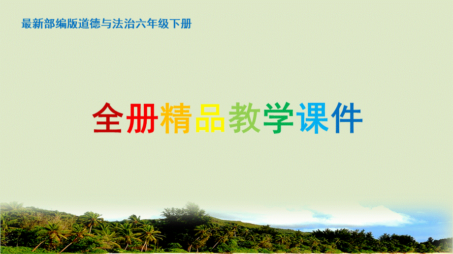 部编版(珍藏版)道德与法治六年级下册全册名校精品课PPT课件PPT文件格式下载.pptx