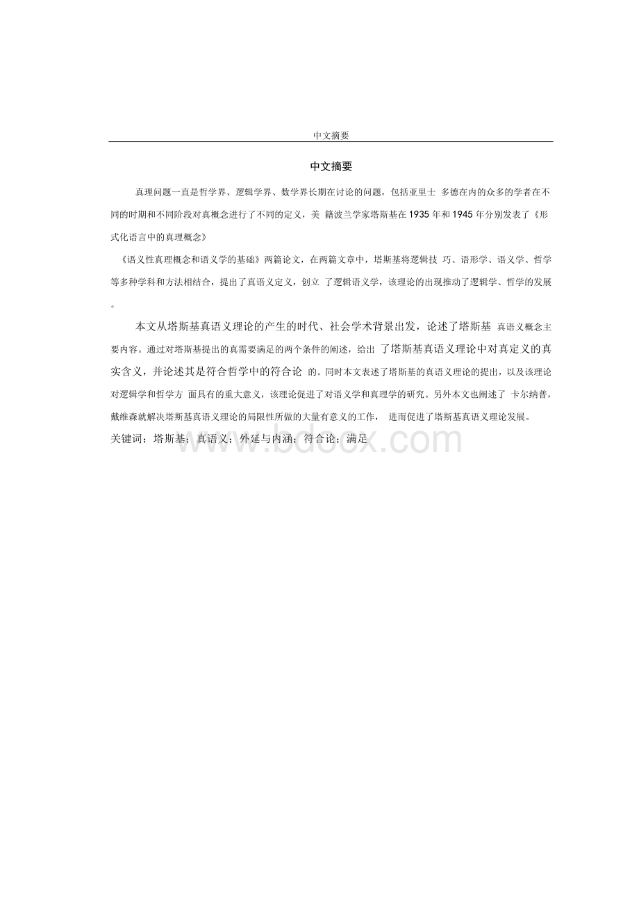 塔斯基的真语义理论Word下载.docx