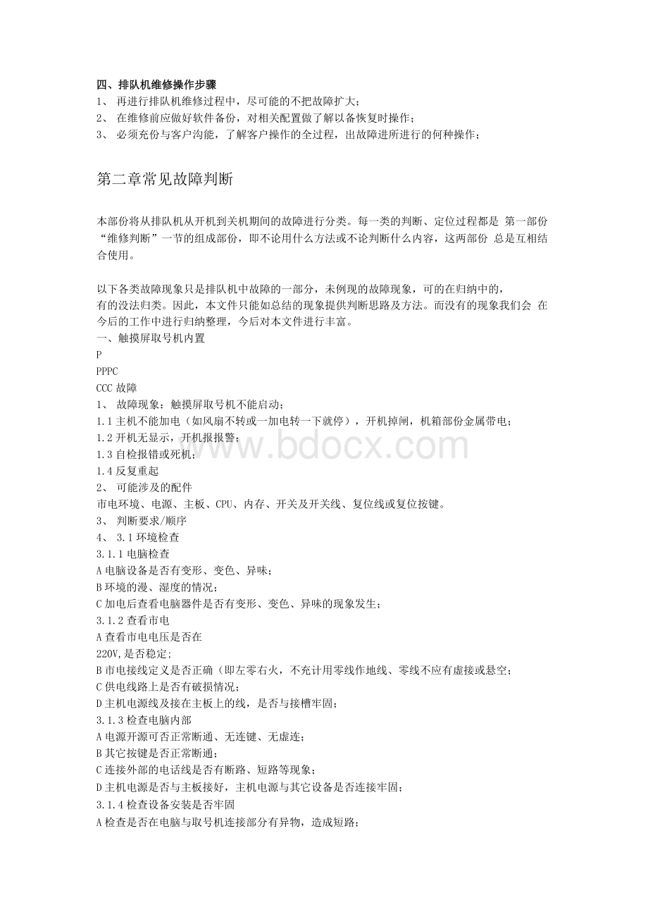 排队叫号机的维修方法Word文档下载推荐.docx_第3页