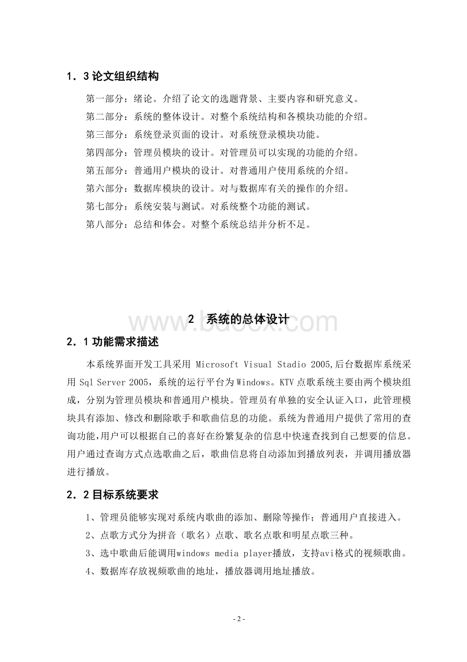 毕业设计论文-ktv点歌系统设计文档格式.doc_第2页