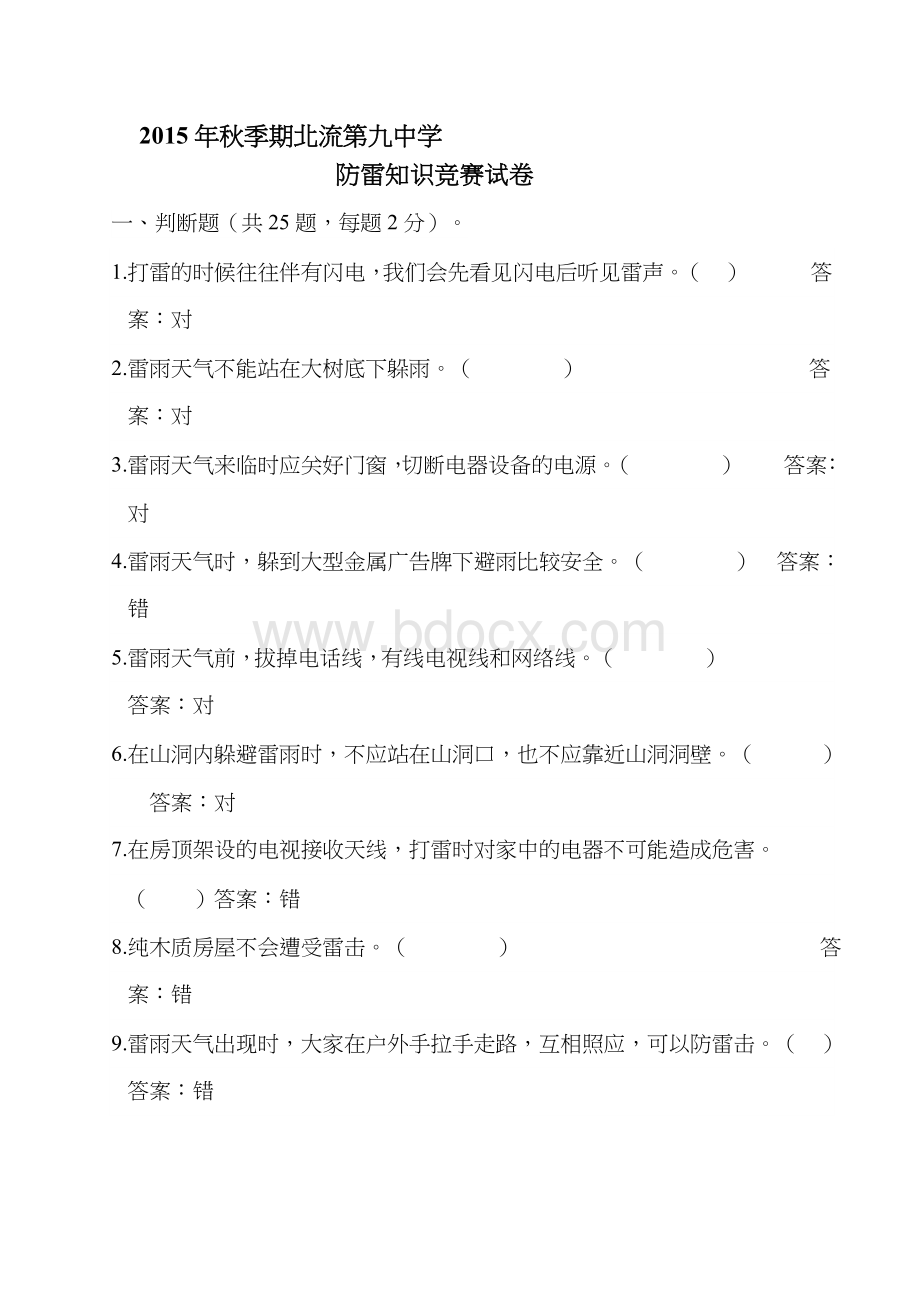 防雷知识竞赛试题卷有答案解析Word下载.doc_第1页