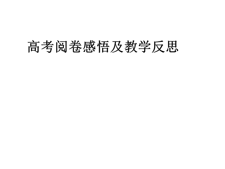 高考阅卷感悟及教学反思.ppt