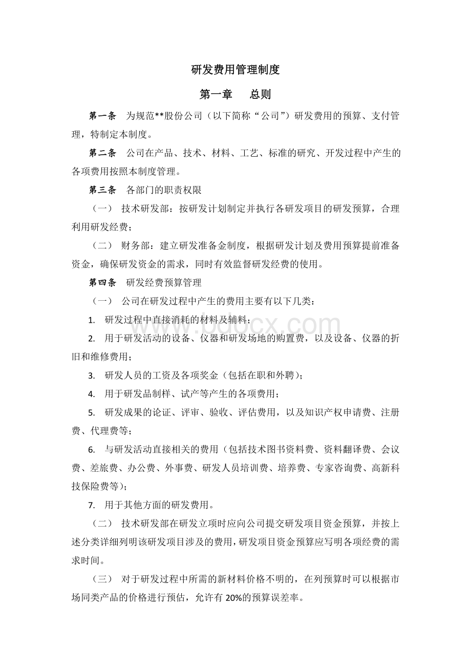 研发费用管理制度Word文档下载推荐.doc_第1页