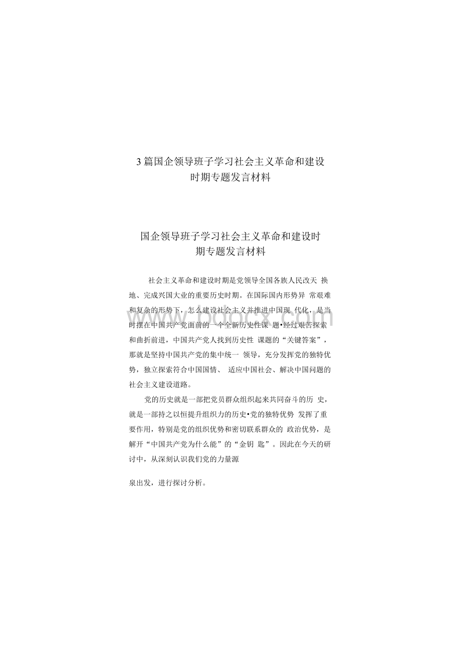 3篇国企领导班子学习社会主义革命和建设时期专题发言材料.(供参考)Word下载.docx_第1页