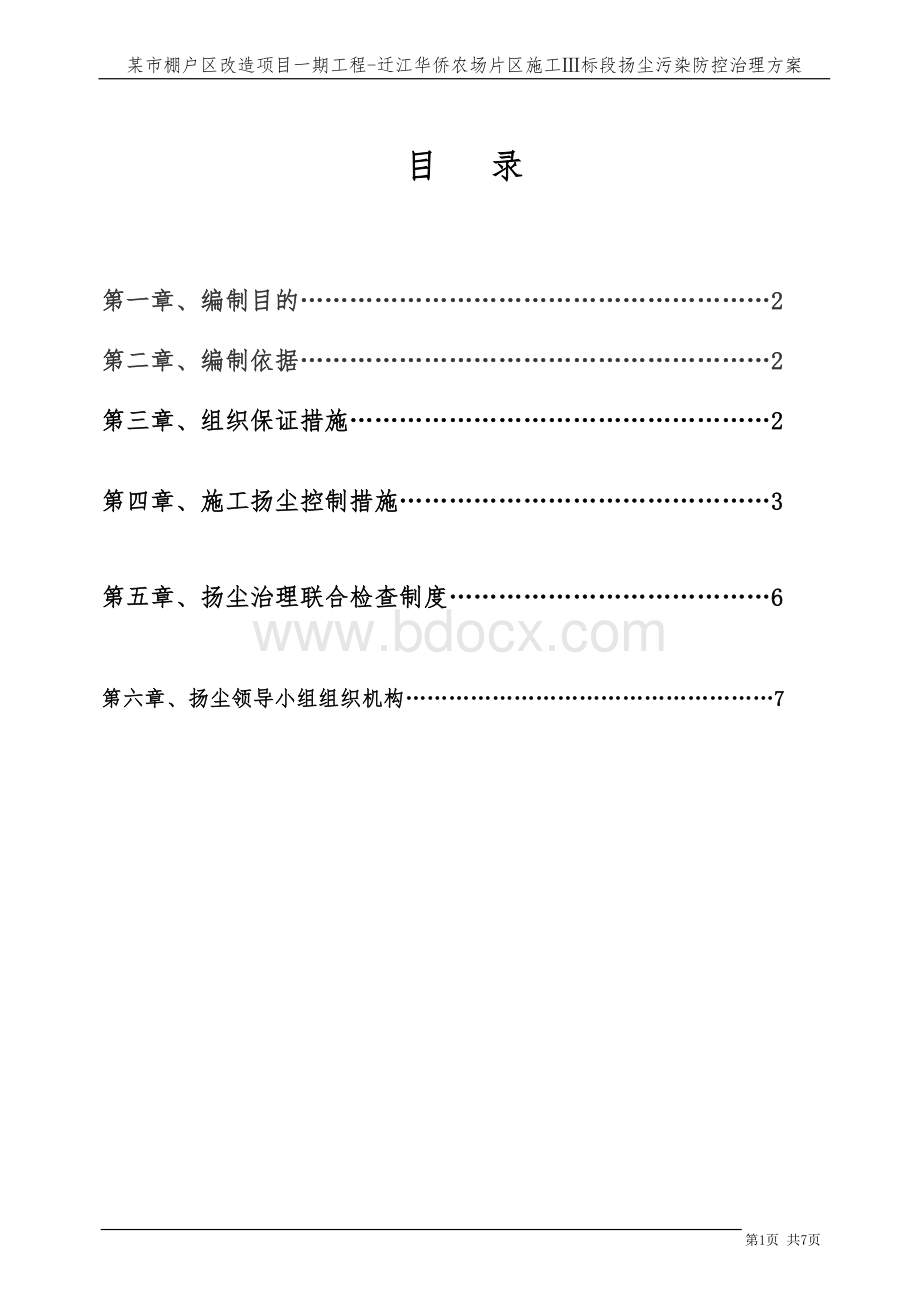 扬尘污染防控治理方案.doc_第1页