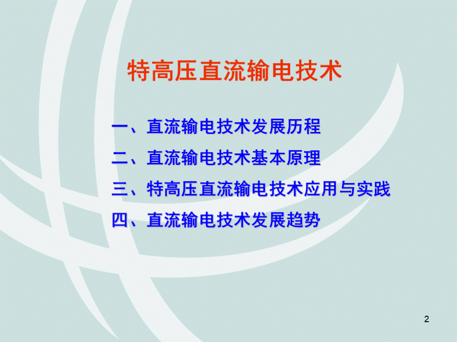 特高压直流输电技术(国网黄勇)PPT课件下载推荐.ppt_第2页