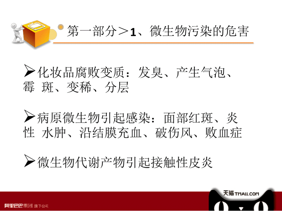 行业标准培训化妆品系列之4：化妆品中微生物和重金属的解读PPT格式课件下载.pptx_第3页