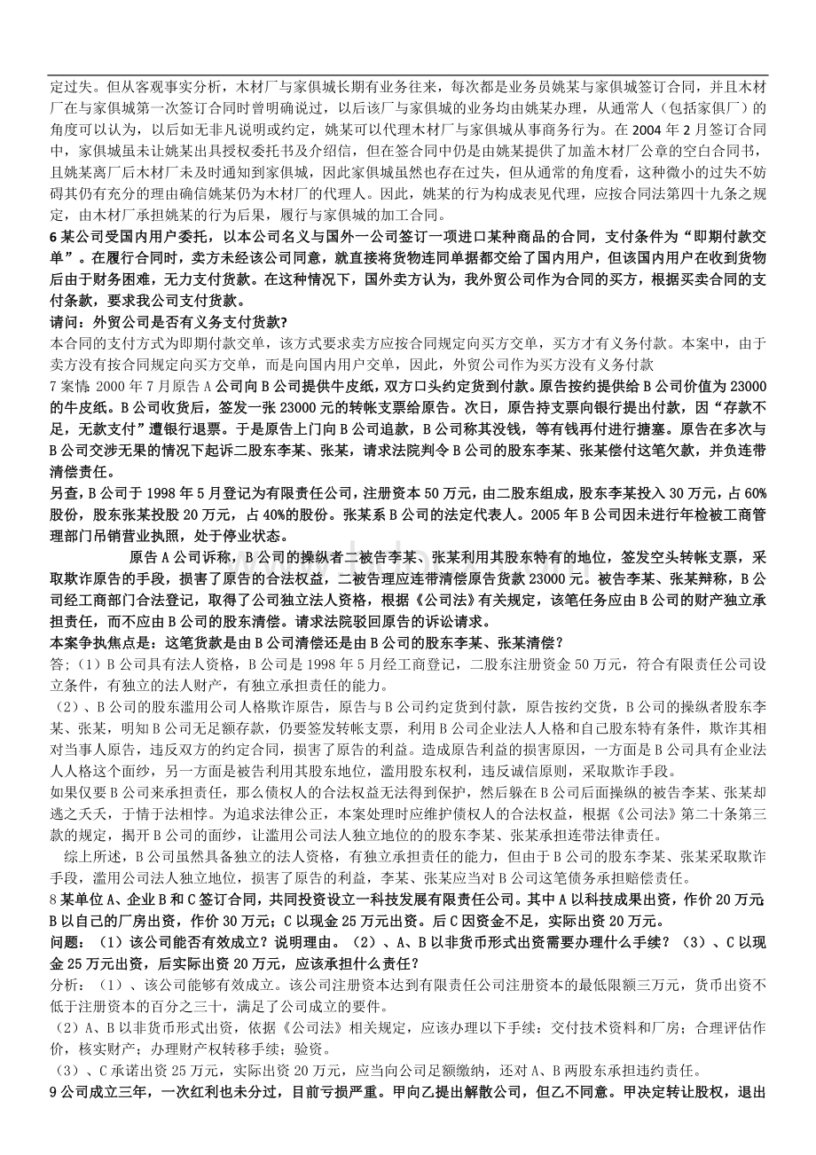 商法案例分析总结Word下载.docx_第2页