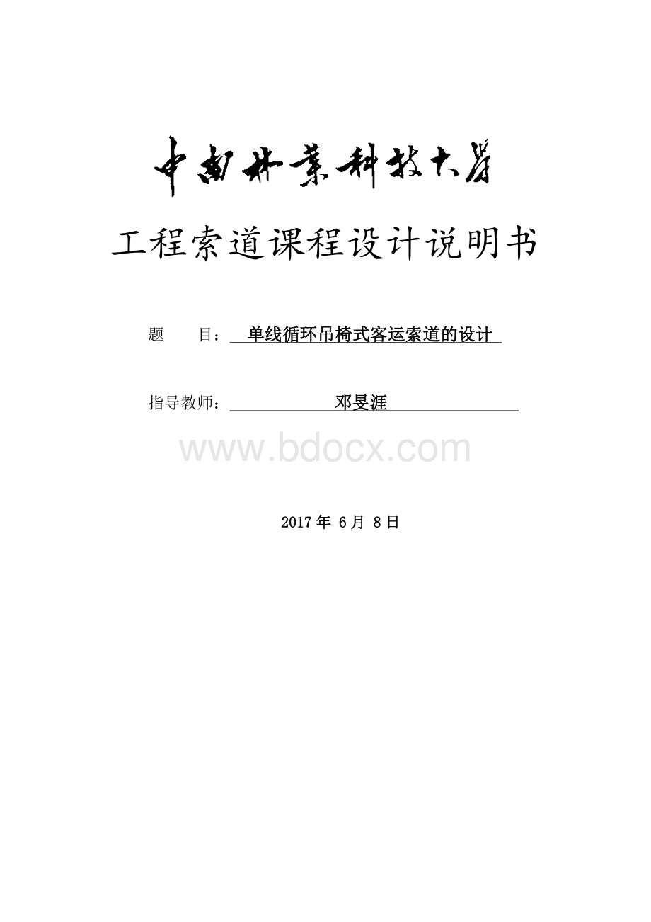 单线循环吊椅式客运索道设计Word下载.doc