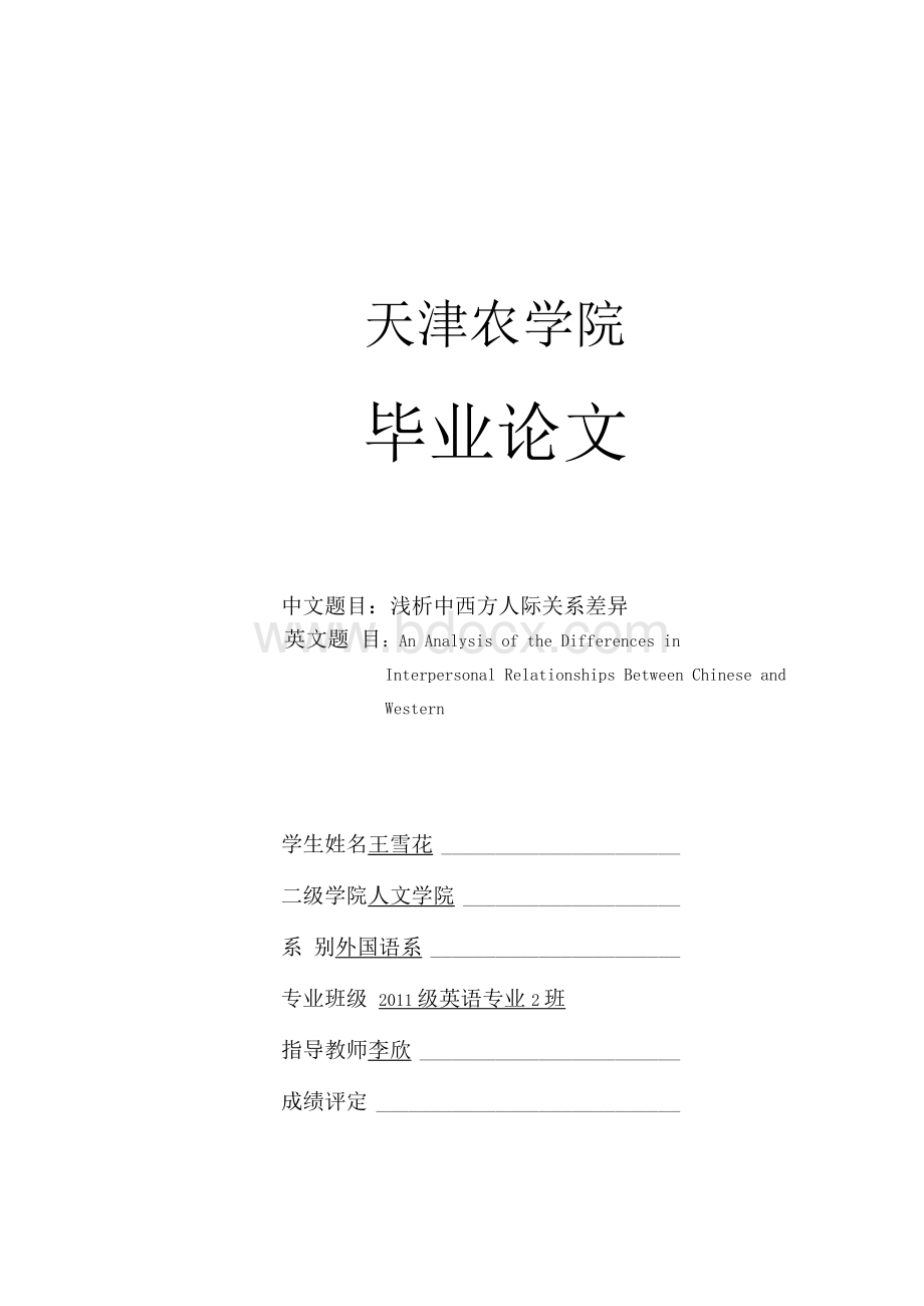 中西方人际关系差异.docx_第1页