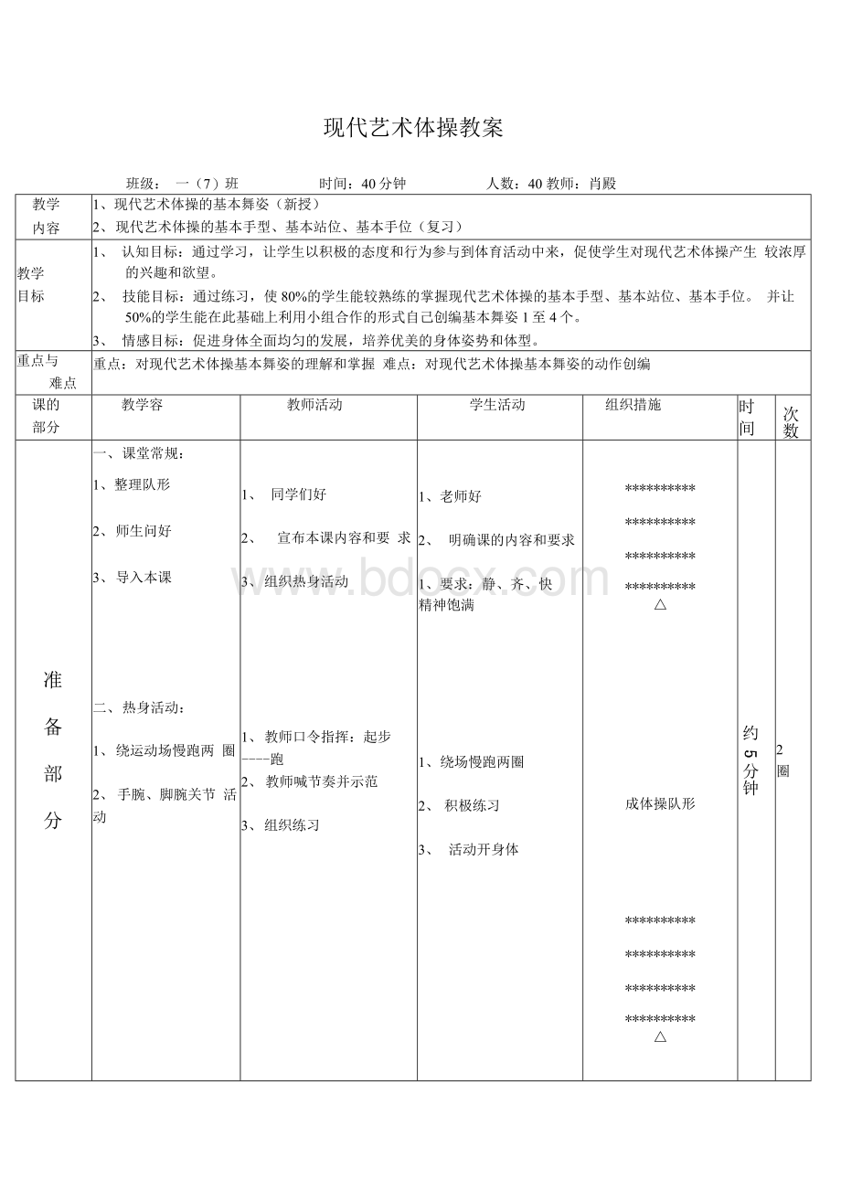 艺术体操教案2 -Word格式.docx_第1页