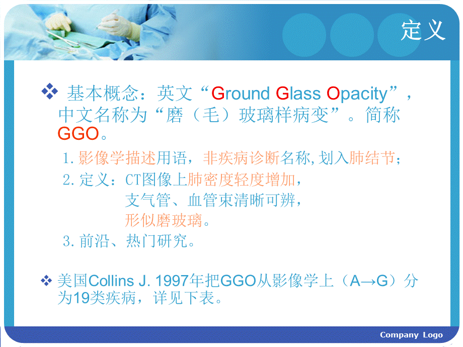 肺部磨玻璃样变(GGO)的诊疗PPT文件格式下载.ppt_第3页