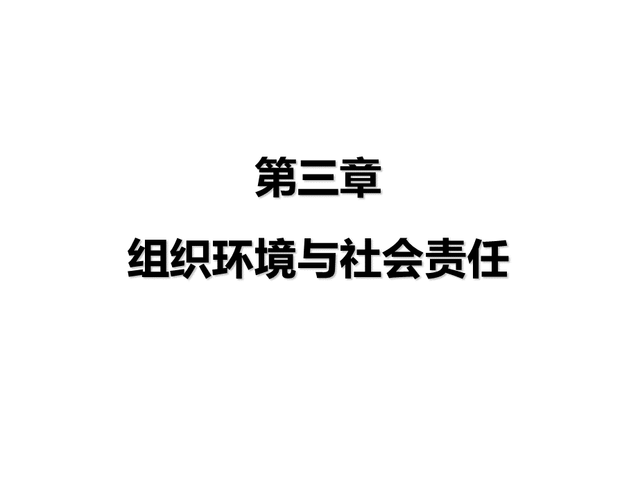 管理学第三章组织环境与社会责任.ppt_第1页