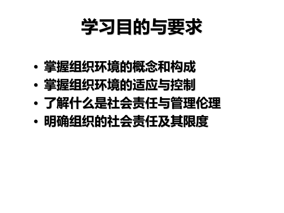 管理学第三章组织环境与社会责任.ppt_第2页