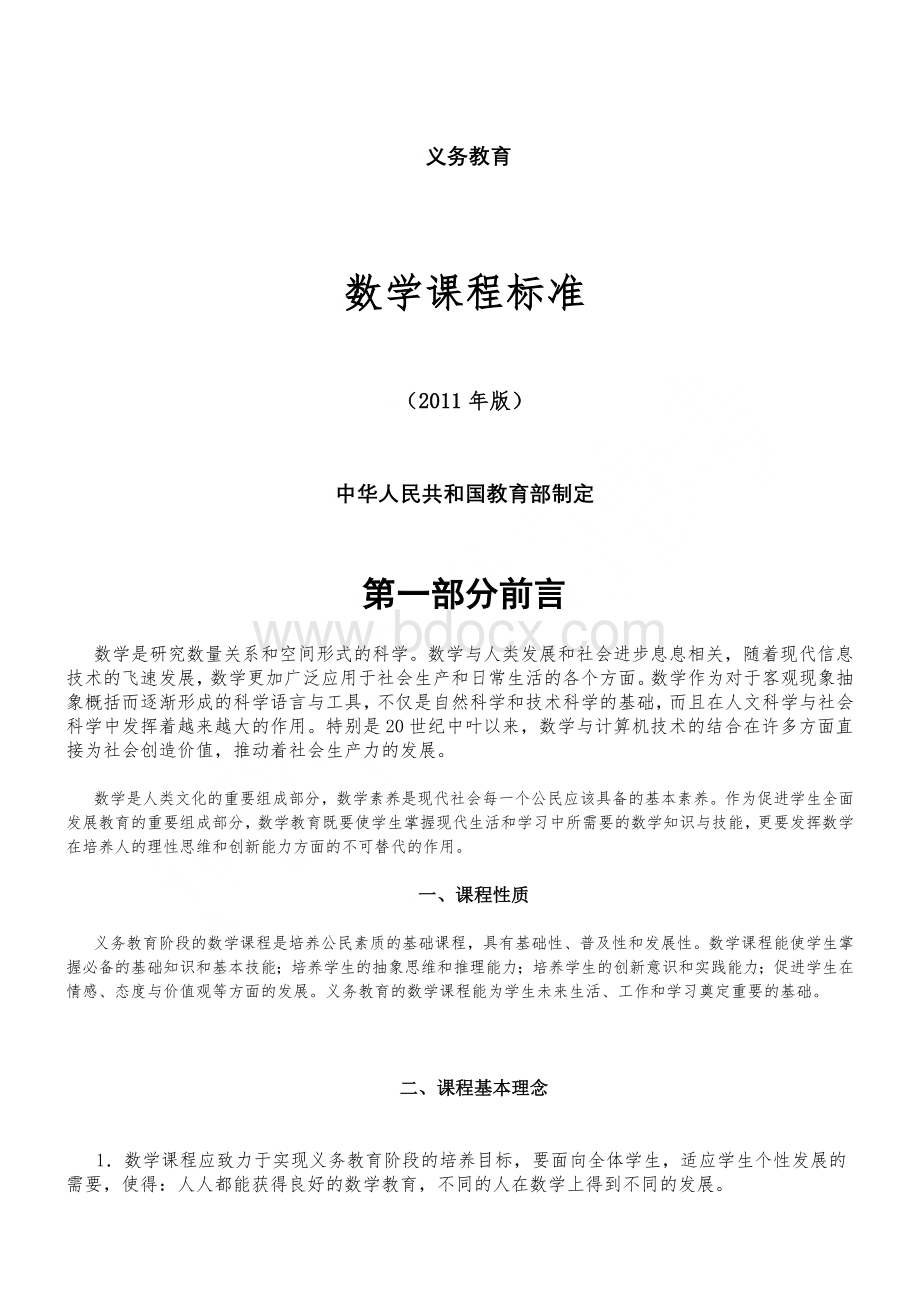 数学课程标准(2011年版)北京师范大学出版社.doc_第1页