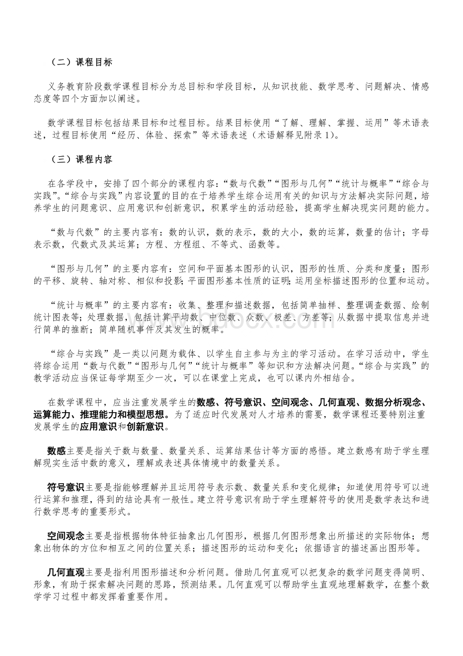 数学课程标准(2011年版)北京师范大学出版社.doc_第3页