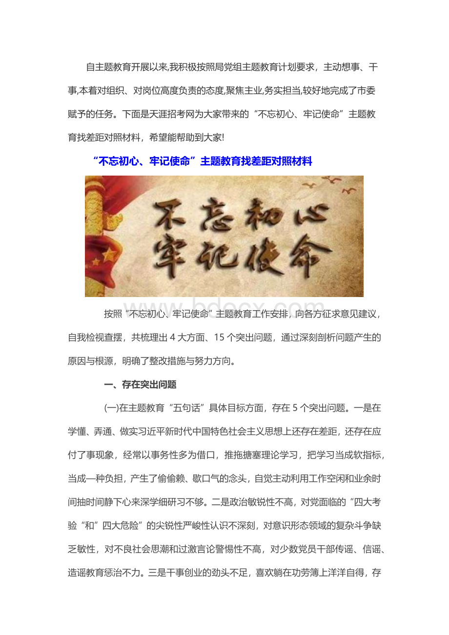 “不忘初心、牢记使命”主题教育找差距对照材料文档格式.docx_第1页