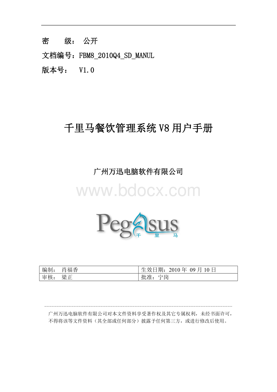 千里马餐饮管理系统V8用户手册Word文件下载.doc