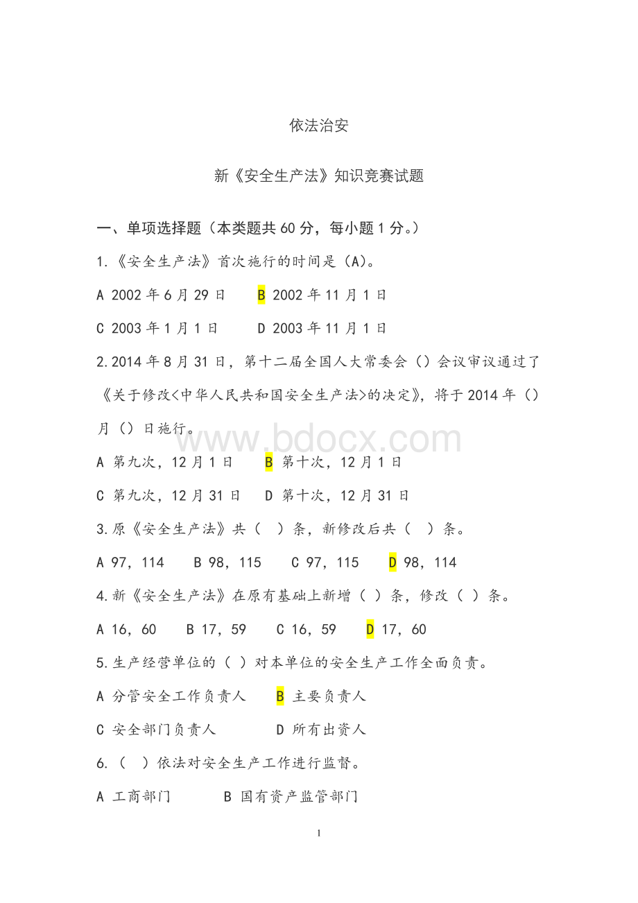 新安法试题含答案Word下载.doc