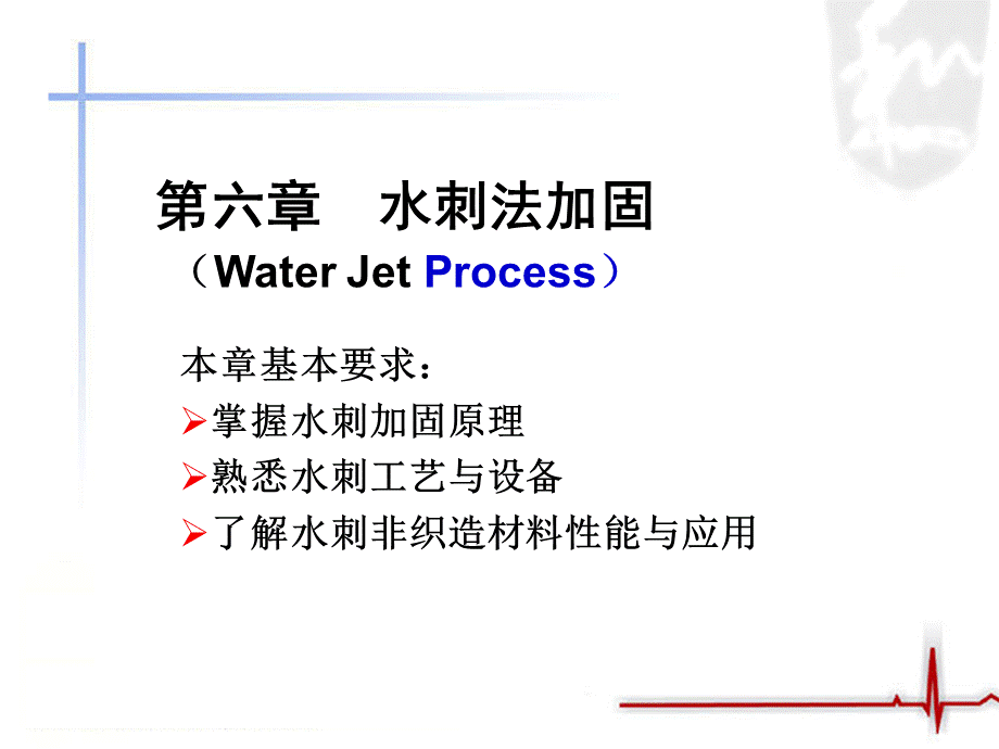 水刺法固结.ppt