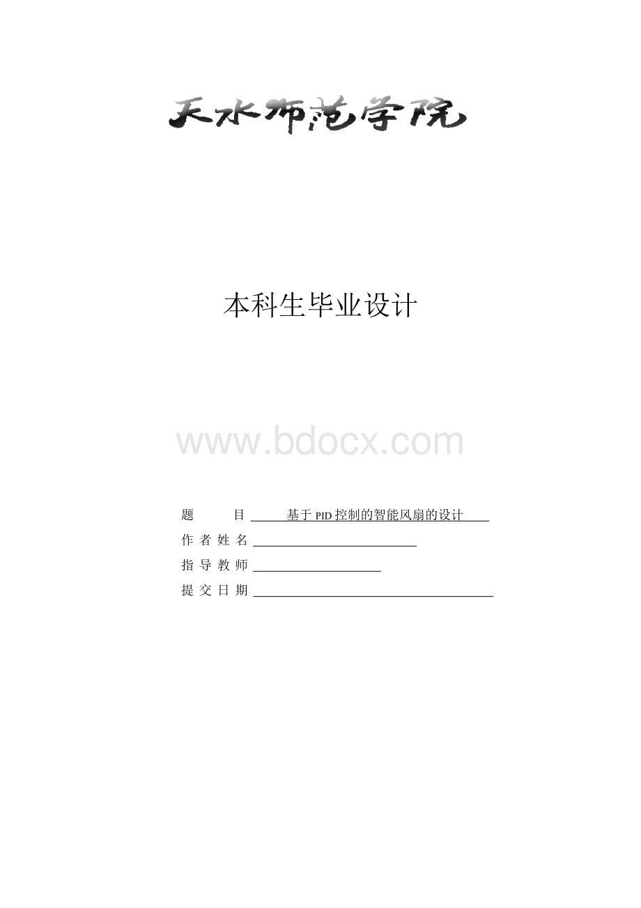 毕业设计论文-基于PID控制的智能风扇的设计.doc_第1页