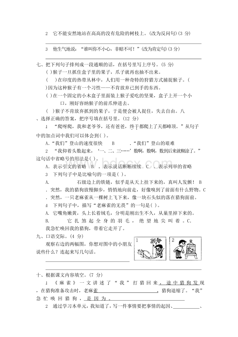 部编人教版四年级语文上册第五六单元测评试卷Word格式文档下载.docx_第2页