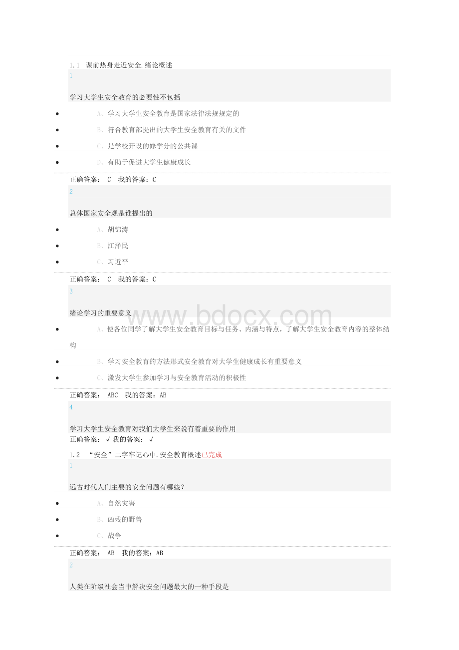 超星尔雅大学生安全教育答案.docx_第1页