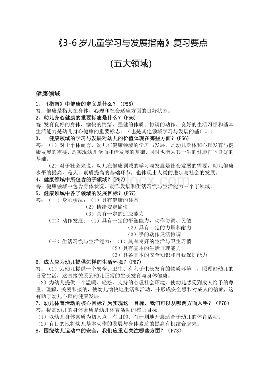 《3-6岁儿童学习与发展指南》复习要点Word文档格式.doc_第1页