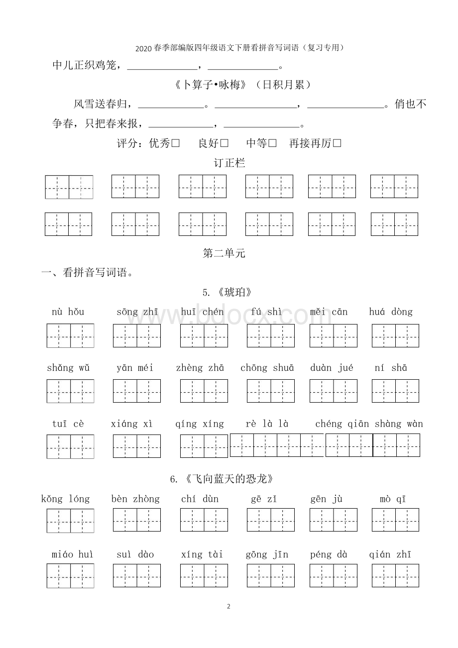 部编版四年级语文下册看拼音写词语(田字格)附日积月累默写.docx_第2页