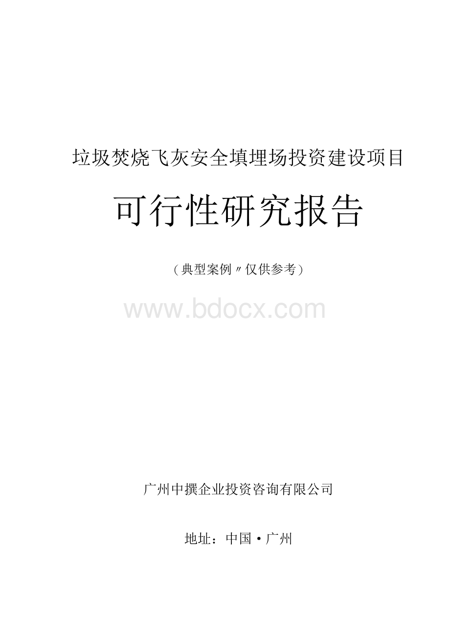 垃圾焚烧飞灰安全填埋场投资建设项目可行性研究报告 精编Word文档格式.docx