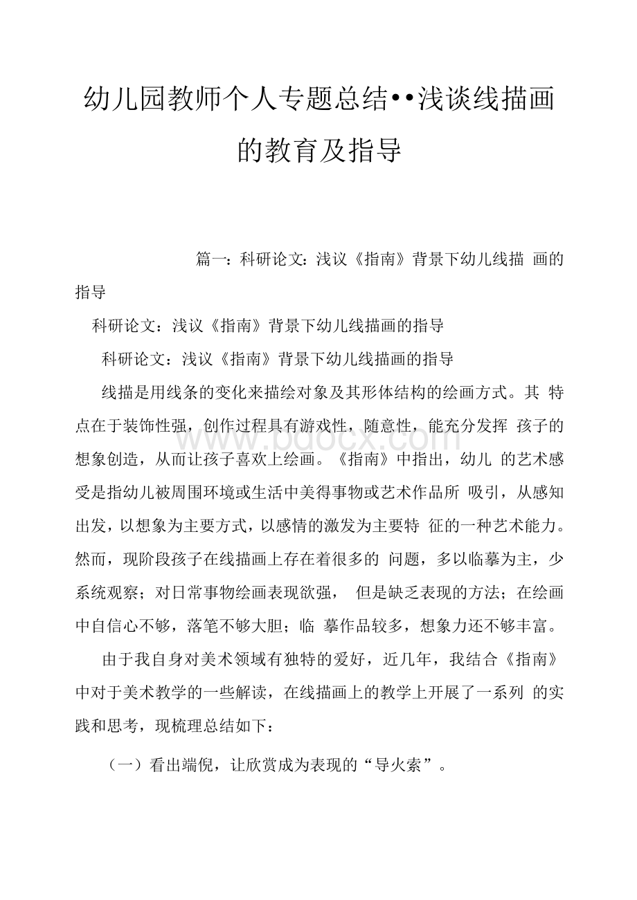 幼儿园教师个人专题总结Word格式文档下载.docx_第1页