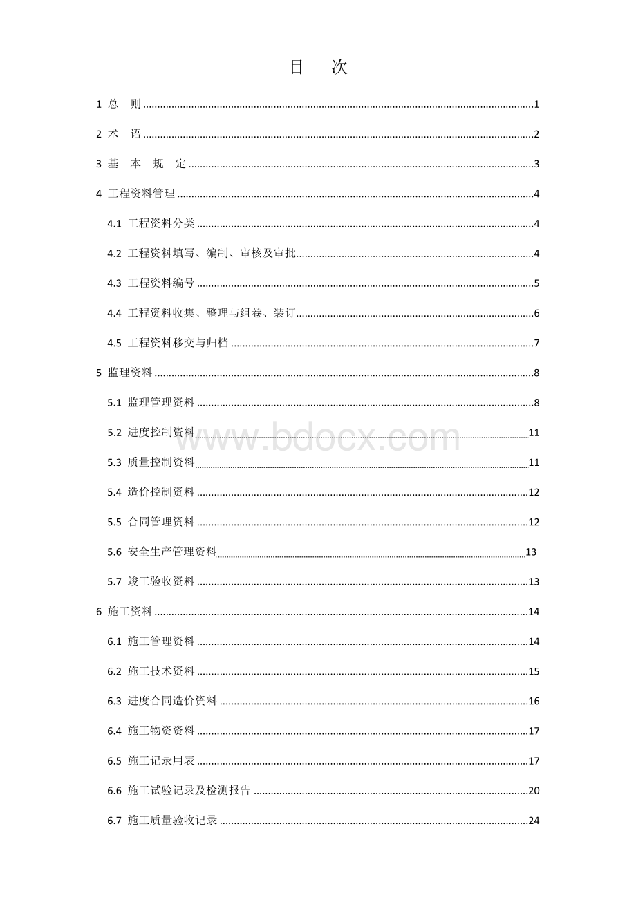 建筑工程资料管理标准2017新版资料标准.docx_第3页