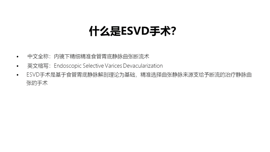 食管胃静脉曲张分型详解及ESVD手术的新探索.pptx_第2页