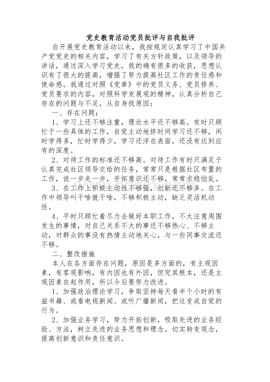 党史教育活动党员批评与自我批评.docx_第1页