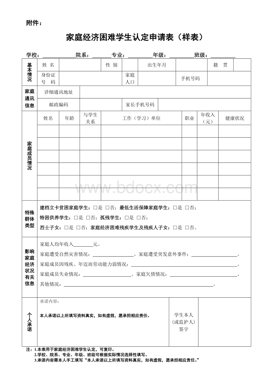 家庭经济困难学生认定申请表(样表).doc