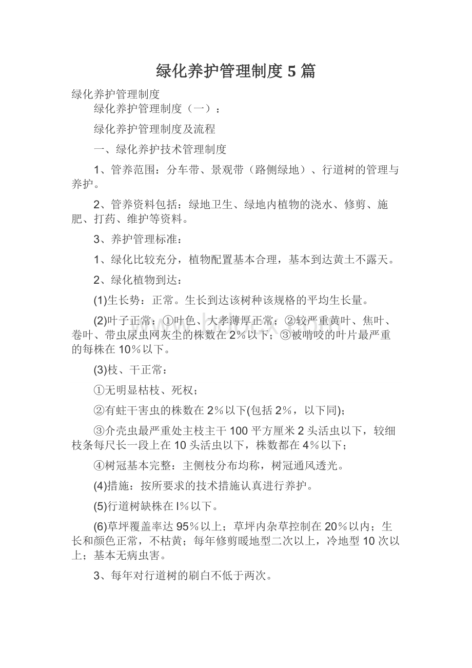 绿化养护管理制度5篇Word格式文档下载.docx_第1页