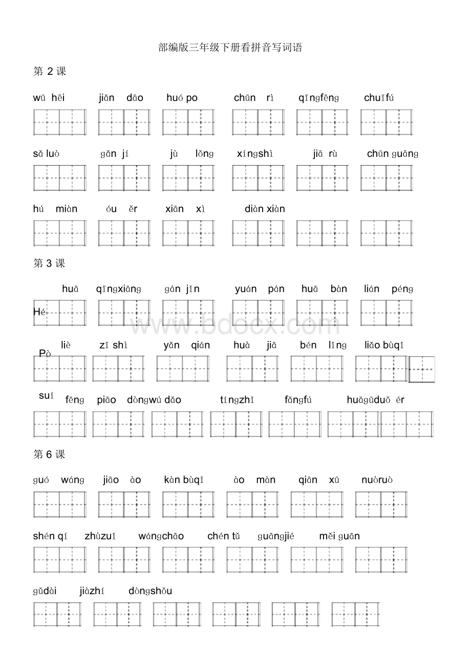 部编版语文三年级下册看拼音写词语(全)Word文档格式.docx