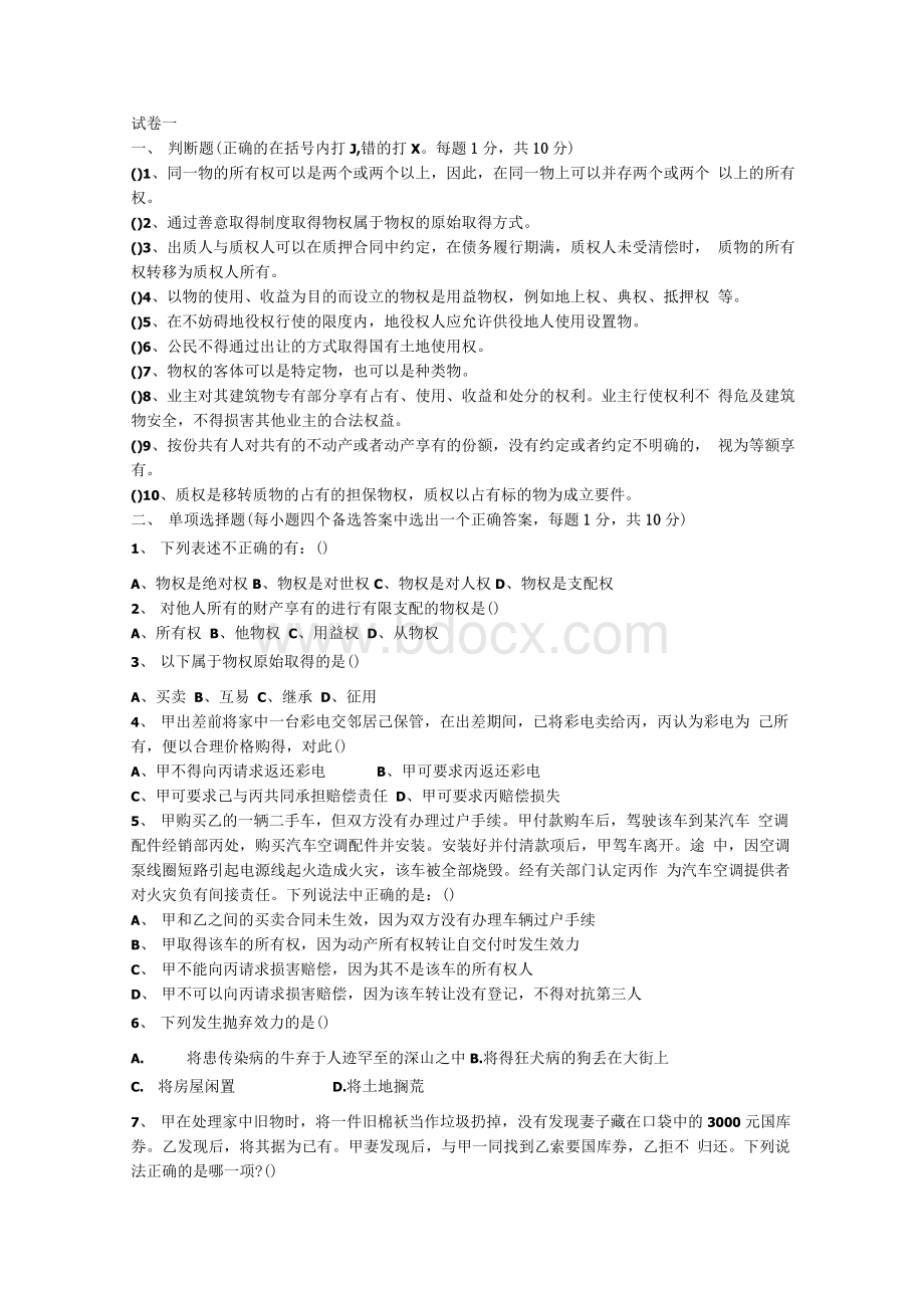 物权法五套试题及答案文档格式.docx_第1页