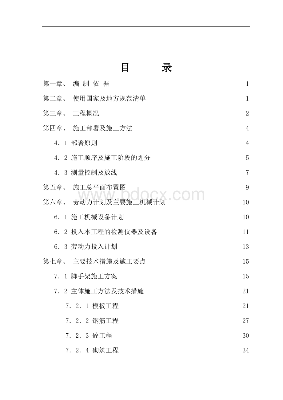 两层框架结构办公楼施工组织设计.doc_第1页