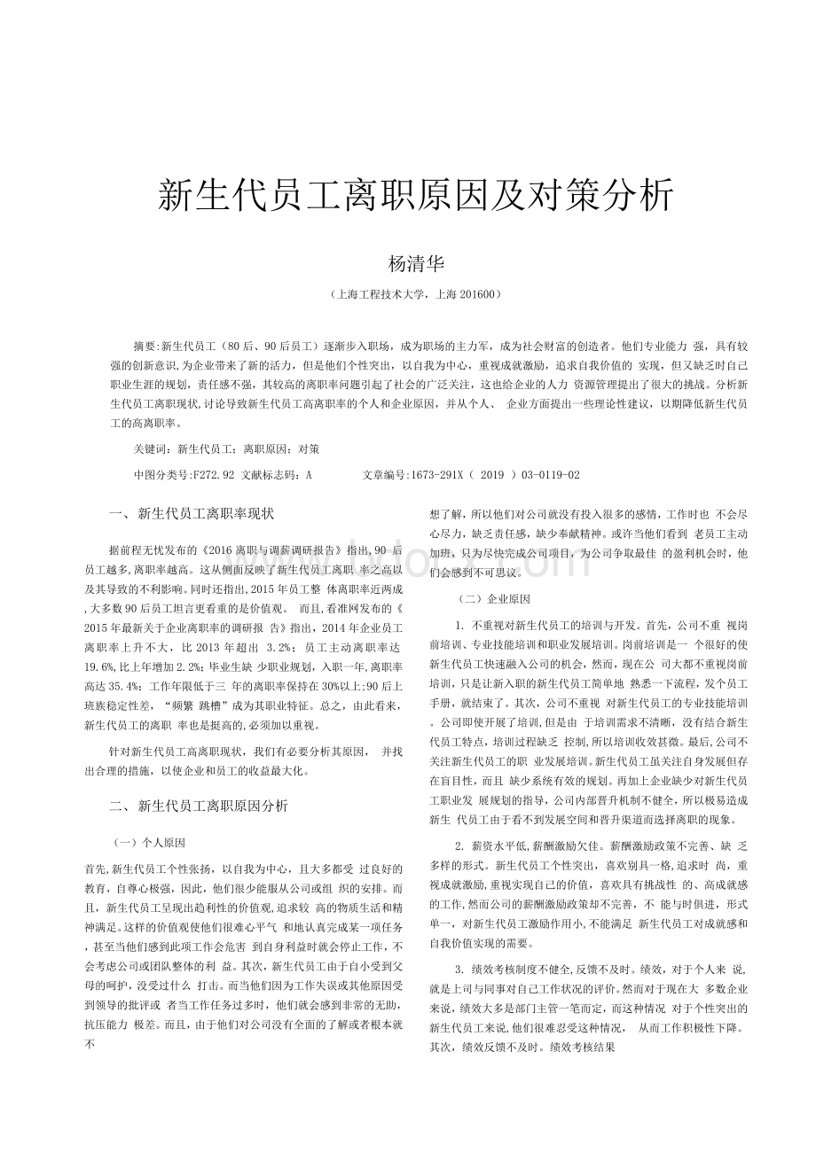 新生代员工离职原因及对策分析.docx_第1页