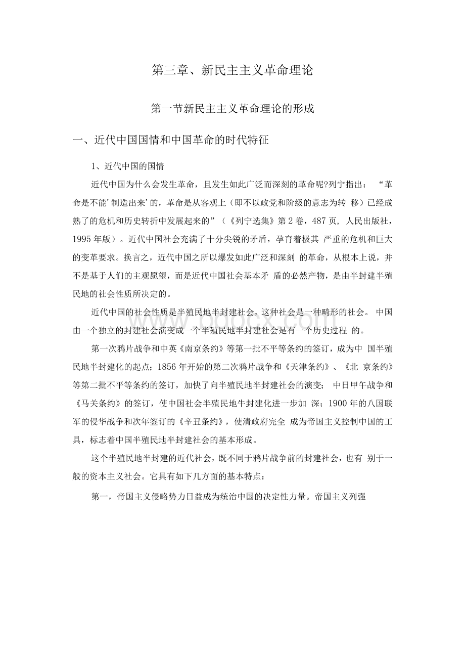 第三章 新民主主义革命理论 讲义 (毛泽东思想邓小平理论和三个代表重要思想)Word格式.docx_第1页